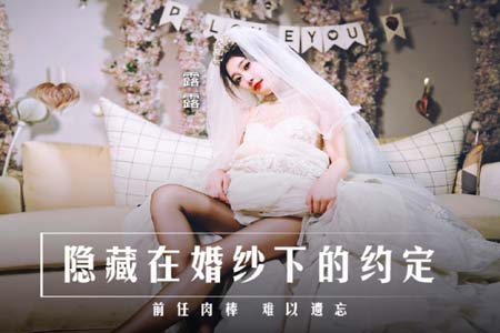 隐藏在婚纱下的约定 前任肉棒难以遗忘