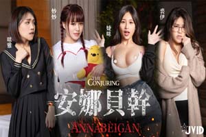 《安娜贝干》婕咪 妙妙 咪雅 裘伊 用纯爱爱来打破诅咒 突破一小时最长剧情